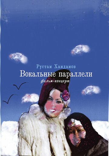 Фильм «Вокальные параллели» смотреть онлайн фильм в хорошем качестве 1080p Фильм «Вокальные параллели» смотреть онлайн фильм в хорошем качестве 1080p