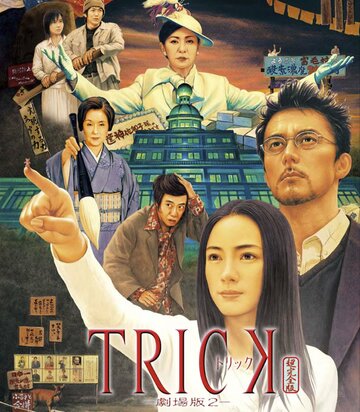 Фильм «Trick: The Movie 2» смотреть онлайн фильм в хорошем качестве 720p Фильм «Trick: The Movie 2» смотреть онлайн фильм в хорошем качестве 720p