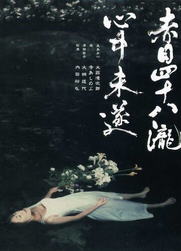 Фильм «Akame shijuya taki shinju misui» смотреть онлайн фильм в хорошем качестве 720p Фильм «Akame shijuya taki shinju misui» смотреть онлайн фильм в хорошем качестве 720p