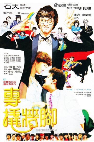 Фильм «Zhuan qiao qiang jiao» смотреть онлайн фильм в хорошем качестве 1080p Фильм «Zhuan qiao qiang jiao» смотреть онлайн фильм в хорошем качестве 1080p