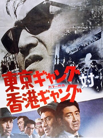 Фильм «Tôkyô gyangu tai Honkon gyangu» смотреть онлайн фильм в хорошем качестве 1080p Фильм «Tôkyô gyangu tai Honkon gyangu» смотреть онлайн фильм в хорошем качестве 1080p
