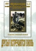 Фильм «Друзья встречаются вновь» смотреть онлайн фильм в хорошем качестве 720p Фильм «Друзья встречаются вновь» смотреть онлайн фильм в хорошем качестве 720p