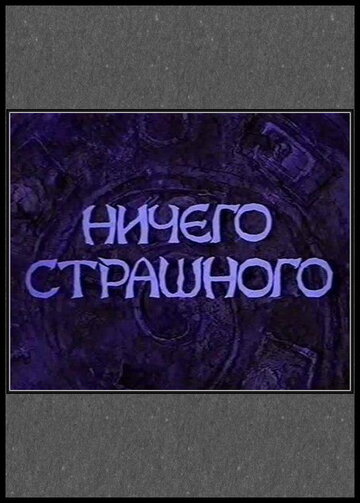 Фильм «Ничего страшного» смотреть онлайн фильм в хорошем качестве 1080p Фильм «Ничего страшного» смотреть онлайн фильм в хорошем качестве 1080p