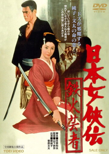 Фильм «Nihon jokyo-den: tekka geisha» смотреть онлайн фильм в хорошем качестве 720p Фильм «Nihon jokyo-den: tekka geisha» смотреть онлайн фильм в хорошем качестве 720p