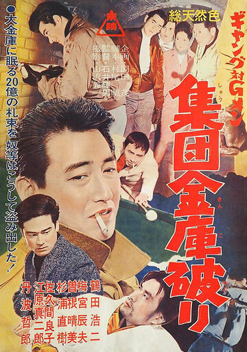Фильм «Gang tai G-men: Shudan kinko yaburi» смотреть онлайн фильм в хорошем качестве 1080p Фильм «Gang tai G-men: Shudan kinko yaburi» смотреть онлайн фильм в хорошем качестве 1080p