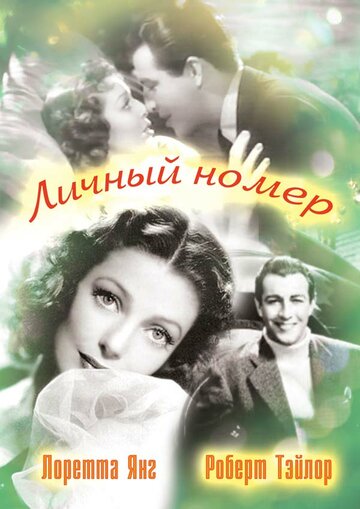 «Личный номер» кадры фильма в хорошем качестве «Личный номер» кадры фильма в хорошем качестве