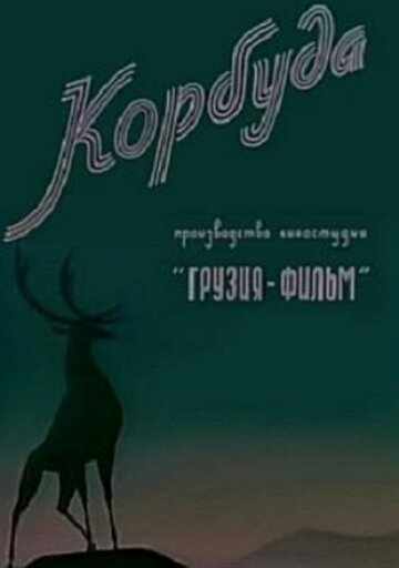 Мультфильм «Корбуда» смотреть онлайн в хорошем качестве 720p Мультфильм «Корбуда» смотреть онлайн в хорошем качестве 720p