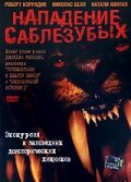 Фильм «Нападение саблезубых» смотреть онлайн фильм в хорошем качестве 1080p Фильм «Нападение саблезубых» смотреть онлайн фильм в хорошем качестве 1080p