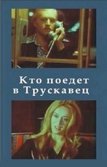 Фильм «Кто поедет в Трускавец?» смотреть онлайн фильм в хорошем качестве 1080p Фильм «Кто поедет в Трускавец?» смотреть онлайн фильм в хорошем качестве 1080p