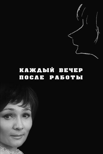 Фильм «Каждый вечер после работы» смотреть онлайн фильм в хорошем качестве 720p Фильм «Каждый вечер после работы» смотреть онлайн фильм в хорошем качестве 720p