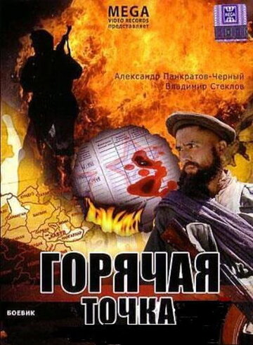 Фильм «Горячая точка» смотреть онлайн фильм в хорошем качестве 720p Фильм «Горячая точка» смотреть онлайн фильм в хорошем качестве 720p
