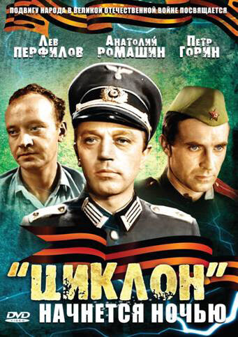 Фильм ««Циклон» начнется ночью» смотреть онлайн фильм в хорошем качестве 720p Фильм ««Циклон» начнется ночью» смотреть онлайн фильм в хорошем качестве 720p