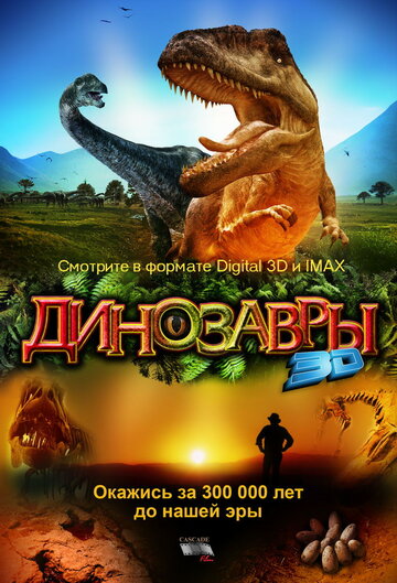 Фильм «Динозавры Патагонии 3D» смотреть онлайн фильм в хорошем качестве 1080p Фильм «Динозавры Патагонии 3D» смотреть онлайн фильм в хорошем качестве 1080p
