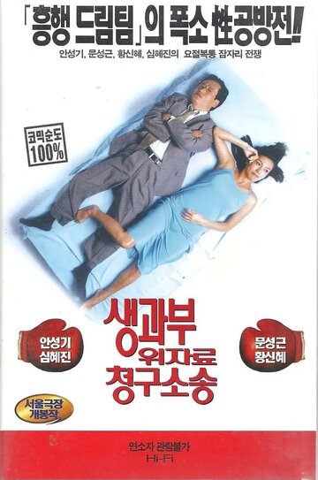 Фильм «Saenggwabu uijaryo cheonggu sosong» смотреть онлайн фильм в хорошем качестве 720p Фильм «Saenggwabu uijaryo cheonggu sosong» смотреть онлайн фильм в хорошем качестве 720p