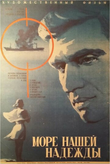 Фильм «Море нашей надежды» смотреть онлайн фильм в хорошем качестве 1080p Фильм «Море нашей надежды» смотреть онлайн фильм в хорошем качестве 1080p