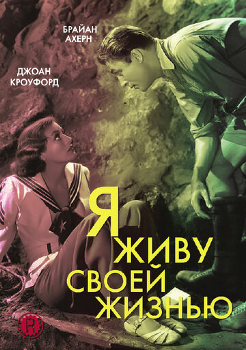 Фильм «Я живу своей жизнью» смотреть онлайн фильм в хорошем качестве 1080p Фильм «Я живу своей жизнью» смотреть онлайн фильм в хорошем качестве 1080p