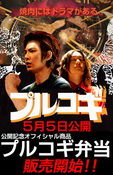 Фильм «The yakiniku mûbî: Purukogi» смотреть онлайн фильм в хорошем качестве 1080p Фильм «The yakiniku mûbî: Purukogi» смотреть онлайн фильм в хорошем качестве 1080p