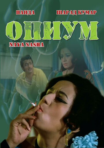 Фильм «Опиум» смотреть онлайн фильм в хорошем качестве 720p Фильм «Опиум» смотреть онлайн фильм в хорошем качестве 720p
