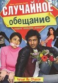 Фильм «Случайное обещание» смотреть онлайн фильм в хорошем качестве 1080p Фильм «Случайное обещание» смотреть онлайн фильм в хорошем качестве 1080p