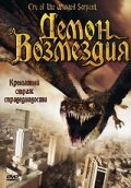 Фильм «Демон возмездия» смотреть онлайн фильм в хорошем качестве 720p Фильм «Демон возмездия» смотреть онлайн фильм в хорошем качестве 720p