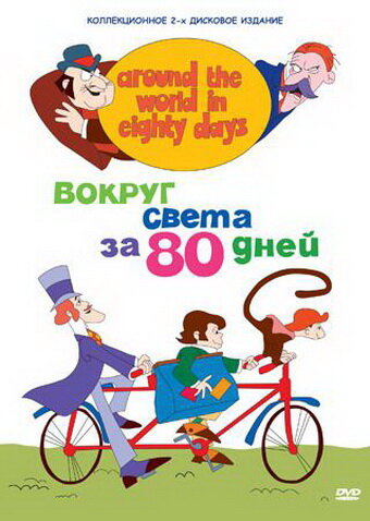 Мультсериал «Вокруг света за 80 дней» смотреть онлайн в хорошем качестве 1080p Мультсериал «Вокруг света за 80 дней» смотреть онлайн в хорошем качестве 1080p