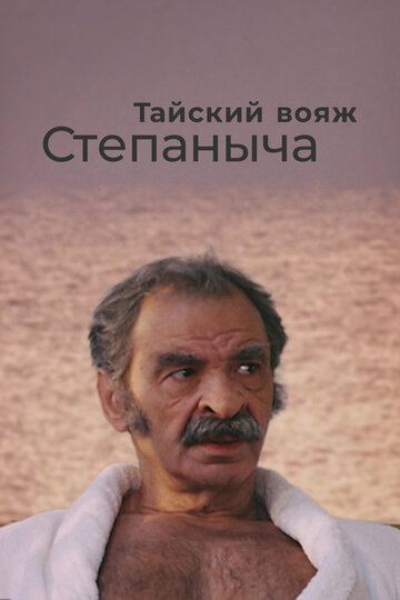 Фильм «Тайский вояж Степаныча» смотреть онлайн фильм в хорошем качестве 1080p Фильм «Тайский вояж Степаныча» смотреть онлайн фильм в хорошем качестве 1080p