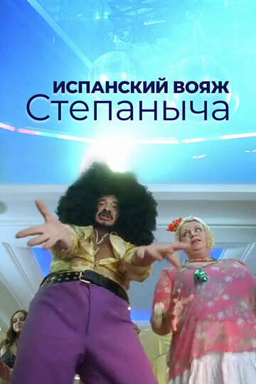 Фильм «Испанский вояж Степаныча» смотреть онлайн фильм в хорошем качестве 720p Фильм «Испанский вояж Степаныча» смотреть онлайн фильм в хорошем качестве 720p