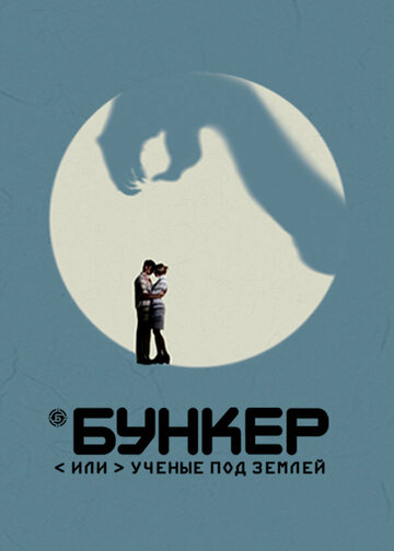 Сериал «Бункер, или Ученые под землей» смотреть онлайн сериал в хорошем качестве 720p Сериал «Бункер, или Ученые под землей» смотреть онлайн сериал в хорошем качестве 720p