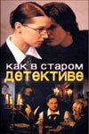 Сериал «Как в старом детективе» смотреть онлайн сериалв хорошем качестве 1080p Сериал «Как в старом детективе» смотреть онлайн сериалв хорошем качестве 1080p