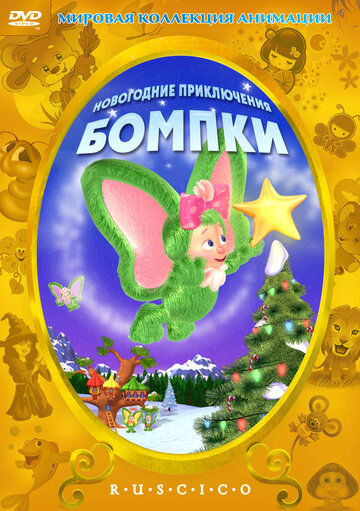 Мультфильм «Новогодние приключения Бомпки» смотреть онлайн в хорошем качестве 720p Мультфильм «Новогодние приключения Бомпки» смотреть онлайн в хорошем качестве 720p
