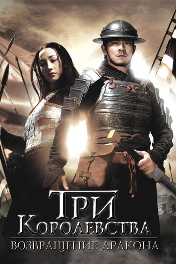 Фильм «Три королевства: Возвращение дракона» смотреть онлайн фильм в хорошем качестве 1080p Фильм «Три королевства: Возвращение дракона» смотреть онлайн фильм в хорошем качестве 1080p