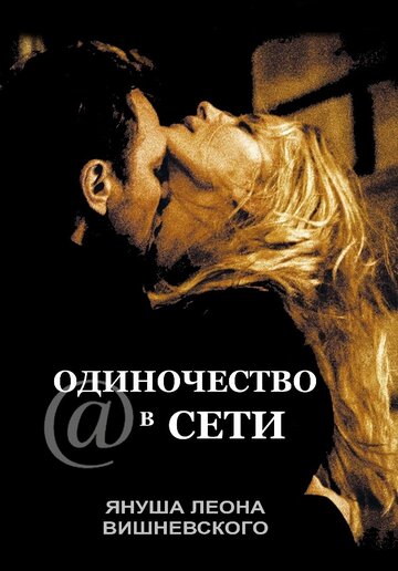 Фильм «Одиночество в сети» смотреть онлайн фильм в хорошем качестве 1080p Фильм «Одиночество в сети» смотреть онлайн фильм в хорошем качестве 1080p