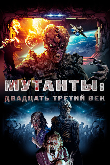 Фильм «Мутанты: Двадцать третий век» смотреть онлайн фильм в хорошем качестве 720p Фильм «Мутанты: Двадцать третий век» смотреть онлайн фильм в хорошем качестве 720p