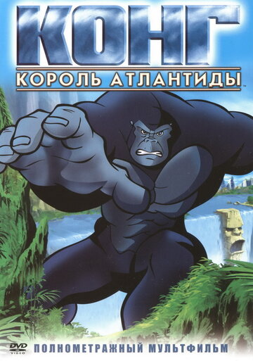 Мультфильм «Конг: Король Атлантиды» смотреть онлайн в хорошем качестве 1080p Мультфильм «Конг: Король Атлантиды» смотреть онлайн в хорошем качестве 1080p