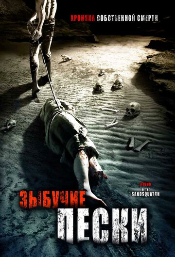 Фильм «Зыбучие пески: Хроники собственной смерти» смотреть онлайн фильм в хорошем качестве 720p Фильм «Зыбучие пески: Хроники собственной смерти» смотреть онлайн фильм в хорошем качестве 720p