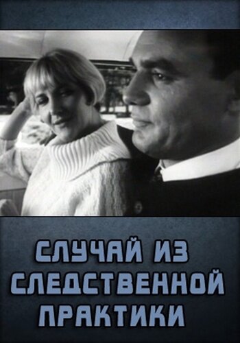 Фильм «Случай из следственной практики» смотреть онлайн фильм в хорошем качестве 720p Фильм «Случай из следственной практики» смотреть онлайн фильм в хорошем качестве 720p