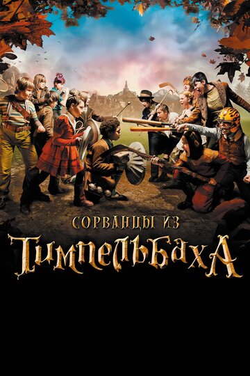Фильм «Сорванцы из Тимпельбаха» смотреть онлайн фильм в хорошем качестве 1080p Фильм «Сорванцы из Тимпельбаха» смотреть онлайн фильм в хорошем качестве 1080p