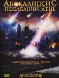 Фильм «Апокалипсис: Последний день» смотреть онлайн фильм в хорошем качестве 720p Фильм «Апокалипсис: Последний день» смотреть онлайн фильм в хорошем качестве 720p