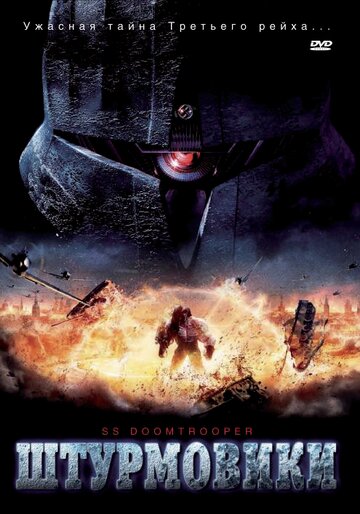 Фильм «Штурмовики СС» смотреть онлайн фильм в хорошем качестве 1080p Фильм «Штурмовики СС» смотреть онлайн фильм в хорошем качестве 1080p