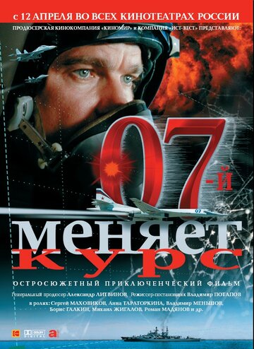 Фильм «07-й меняет курс» смотреть онлайн фильм в хорошем качестве 720p Фильм «07-й меняет курс» смотреть онлайн фильм в хорошем качестве 720p
