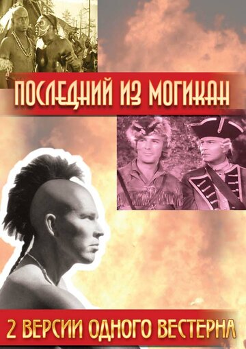 Фильм «Последний из Могикан» смотреть онлайн фильм в хорошем качестве 1080p Фильм «Последний из Могикан» смотреть онлайн фильм в хорошем качестве 1080p