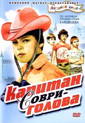Мультфильм «Капитан Соври-голова» смотреть онлайн в хорошем качестве 1080p Мультфильм «Капитан Соври-голова» смотреть онлайн в хорошем качестве 1080p