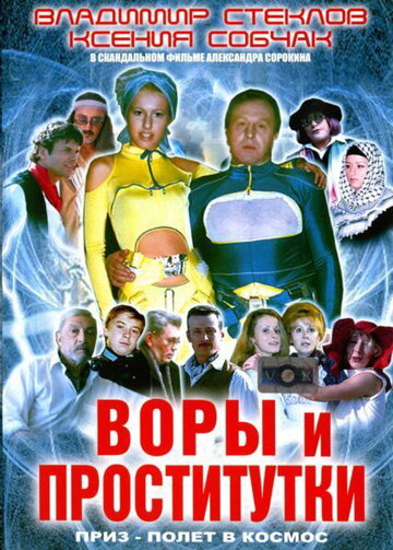 Фильм «Воры и проститутки. Приз – полет в космос» смотреть онлайн фильм в хорошем качестве 720p Фильм «Воры и проститутки. Приз – полет в космос» смотреть онлайн фильм в хорошем качестве 720p