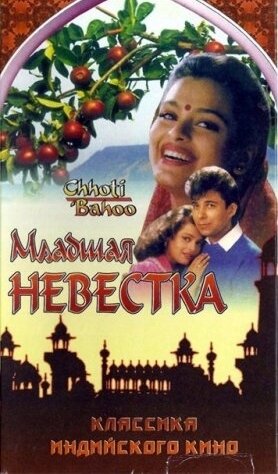 Фильм «Младшая невестка» смотреть онлайн фильм в хорошем качестве 1080p Фильм «Младшая невестка» смотреть онлайн фильм в хорошем качестве 1080p
