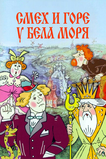 Мультфильм «Смех и горе у Бела моря» смотреть онлайн в хорошем качестве 720p Мультфильм «Смех и горе у Бела моря» смотреть онлайн в хорошем качестве 720p