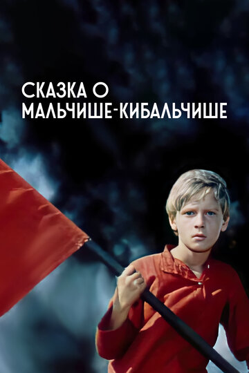Фильм «Сказка о Мальчише-Кибальчише» смотреть онлайн фильм в хорошем качестве 720p Фильм «Сказка о Мальчише-Кибальчише» смотреть онлайн фильм в хорошем качестве 720p