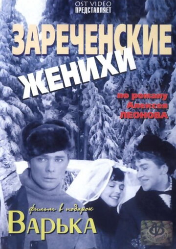 Фильм «Зареченские женихи» смотреть онлайн фильм в хорошем качестве 1080p Фильм «Зареченские женихи» смотреть онлайн фильм в хорошем качестве 1080p