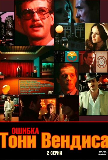 Фильм «Ошибка Тони Вендиса» смотреть онлайн фильм в хорошем качестве 1080p Фильм «Ошибка Тони Вендиса» смотреть онлайн фильм в хорошем качестве 1080p