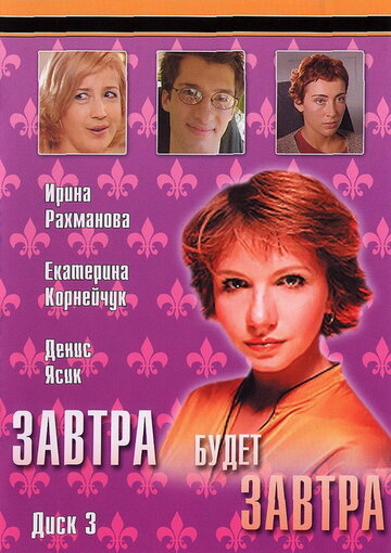 Сериал «Завтра будет завтра» смотреть онлайн сериалв хорошем качестве 1080p Сериал «Завтра будет завтра» смотреть онлайн сериалв хорошем качестве 1080p