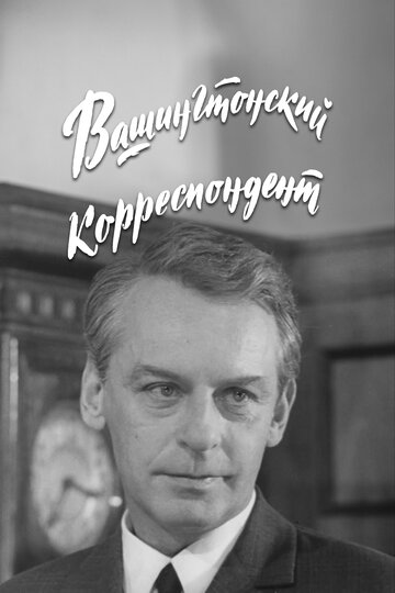 Сериал «Вашингтонский корреспондент» смотреть онлайн сериал в хорошем качестве 720p Сериал «Вашингтонский корреспондент» смотреть онлайн сериал в хорошем качестве 720p